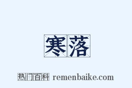 寒落是什么意思的图片